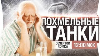 Превью: ПОХМЕЛЬНЫЕ танки Деза и Ромки [12-00]