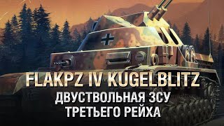 Превью: FlaKPz IV &quot;Kugelblitz&quot; - Двуствольная ЗСУ Третьего Рейха - от Homish [World of Tanks]