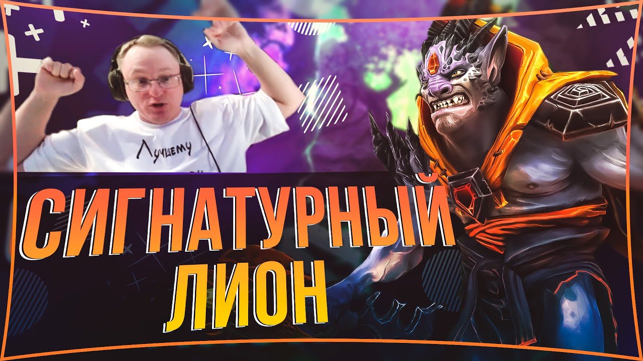 ЛОМАЕМ ЛИЦА ЗА ЛИОНА | #voodoosh #dota2