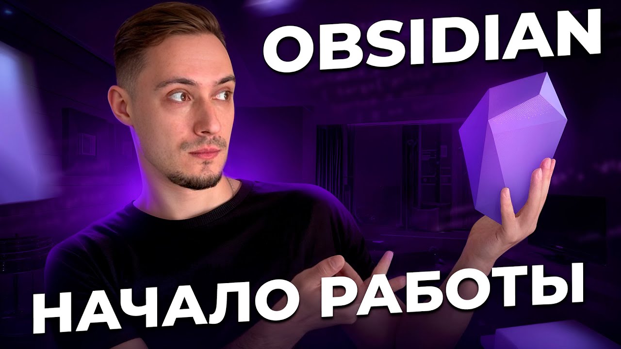 Obsidian – продуктивность и структура. Как начать и настроить для работы с нуля