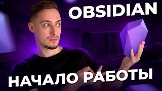 Превью: Obsidian – продуктивность и структура. Как начать и настроить для работы с нуля