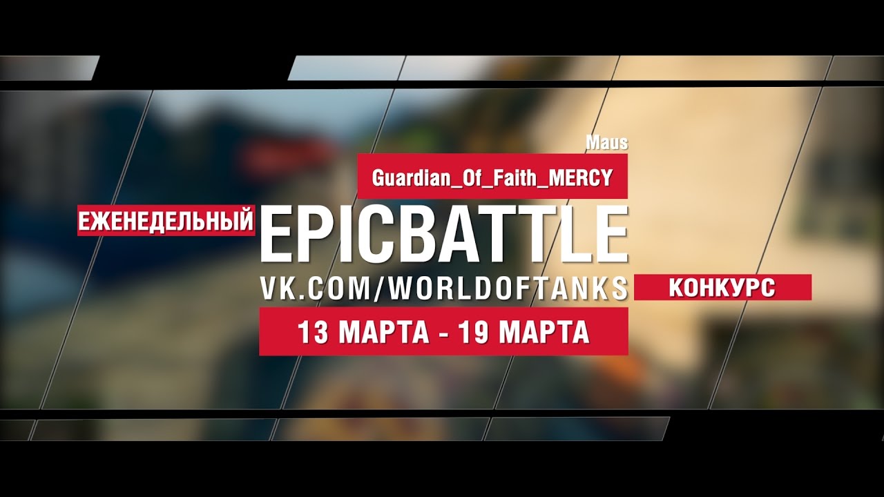 EpicBattle! Guardian_Of_Faith_MERCY / Maus (еженедельный конкурс: 13.03.17-19.03.17)