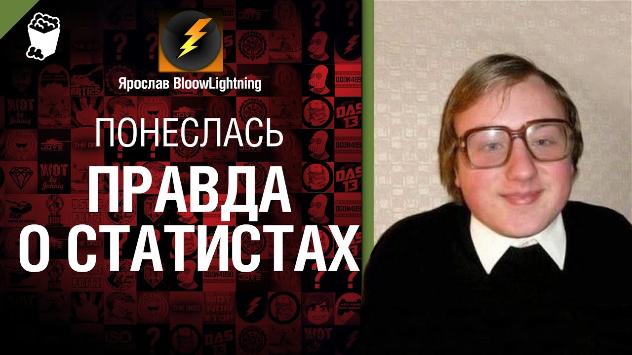 Понеслась - Правда о статистах - от BloowLightning [World of Tanks]