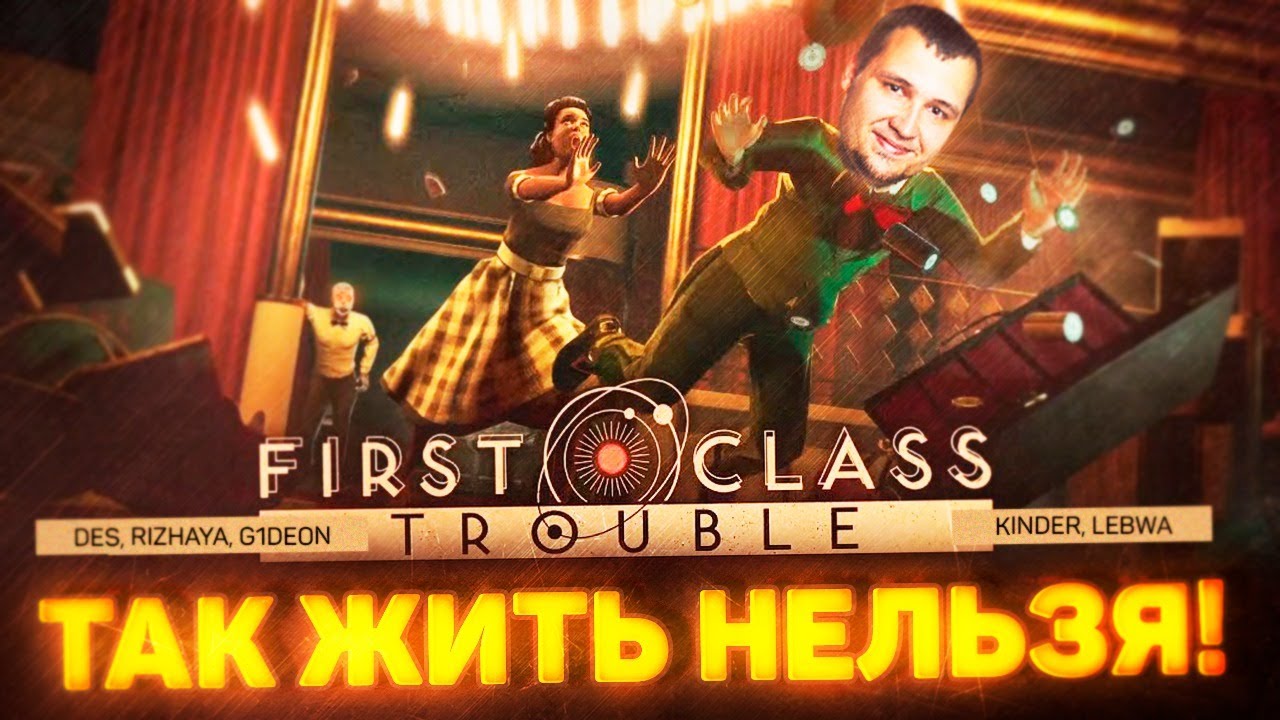 ТАК ЖИТЬ НЕЛЬЗЯ - First Class Trouble - СТРИМЕР ПРЕДАТЕЛЬ