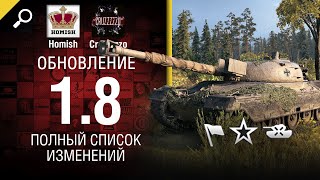 Превью: Обновление 1.8 - Полный Список Изменений - От Homish и Cruzzzzzo [World of Tanks]