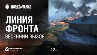 Превью: Линия фронта: весенний вызов - выиграй золото, кредиты и деньги!