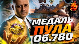 Превью: Медаль Пула на Об 780 в WOT! Инспирер может?