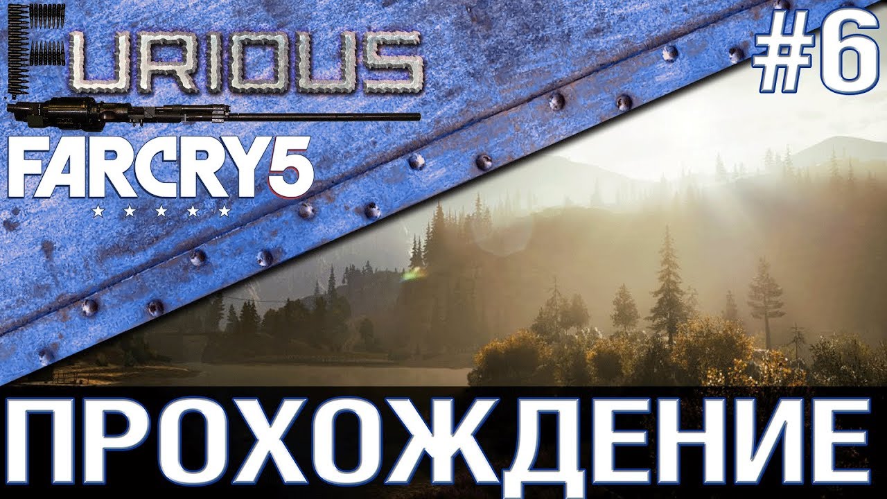 Far Cry 5 💥 Прохождение #6 💥