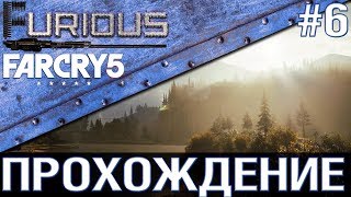 Превью: Far Cry 5 💥 Прохождение #6 💥