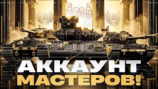 Превью: АККАУНТ МАСТЕРОВ! МАСТЕР НА ХУДШИХ ТАНКИ В ИГРЕ!