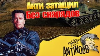 Превью: Анти затащил без снаряд