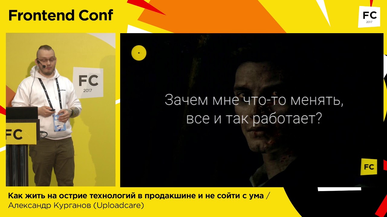 Как жить на острие технологий в продакшне и не сойти с ума / Александр Курганов (Uploadcare)