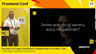 Превью: Как жить на острие технологий в продакшне и не сойти с ума / Александр Курганов (Uploadcare)