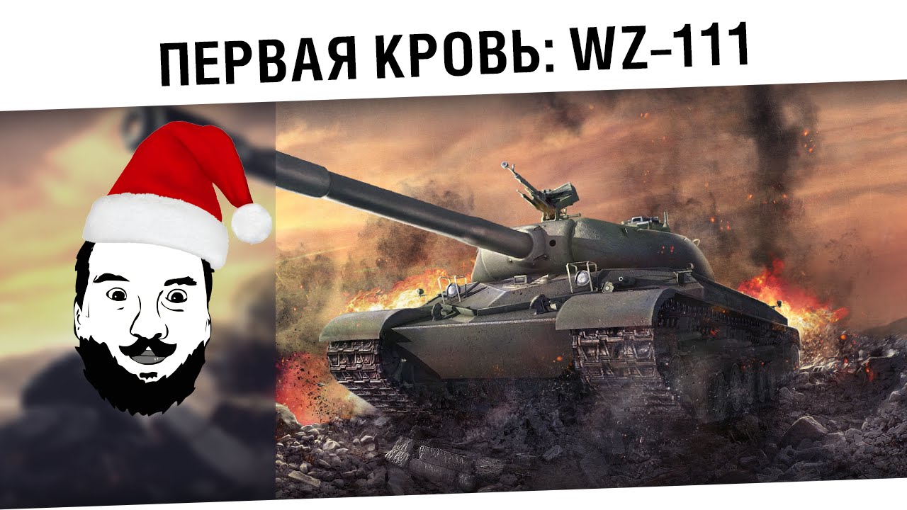 &quot;WZ-111 - Первая кровь!&quot;