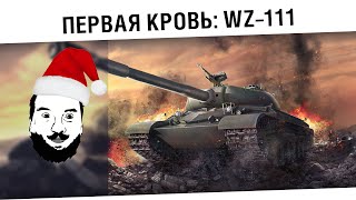 Превью: &quot;WZ-111 - Первая кровь!&quot;