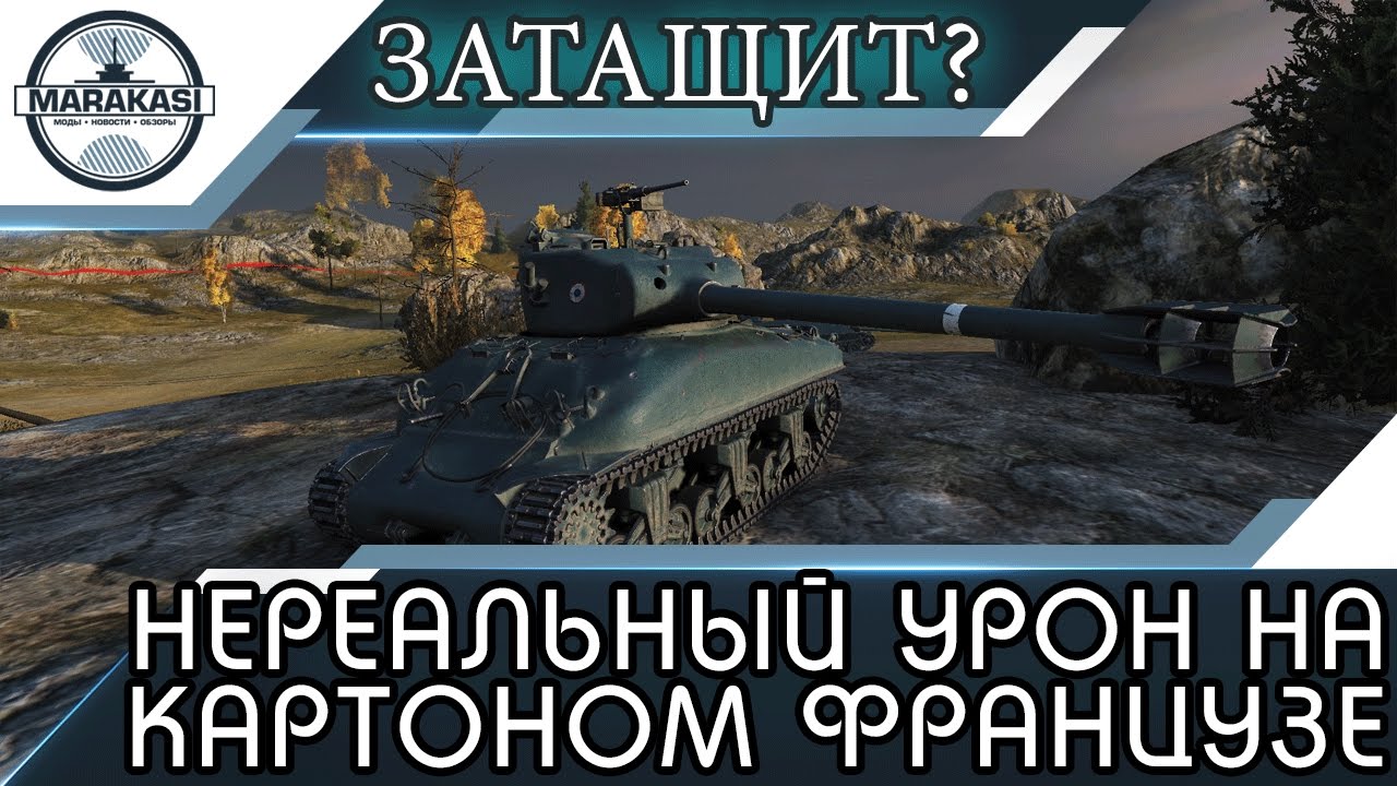 НЕРЕАЛЬНЫЙ УРОН НА КАРТОНОМ ФРАНЦУЗЕ M4A1 Revalorisé