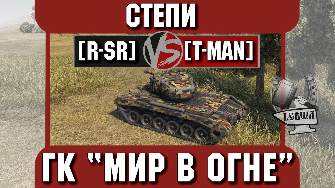 Бой на ГК &quot;Мир в огне&quot; [R-SR] vs. [T-MAN] Степи