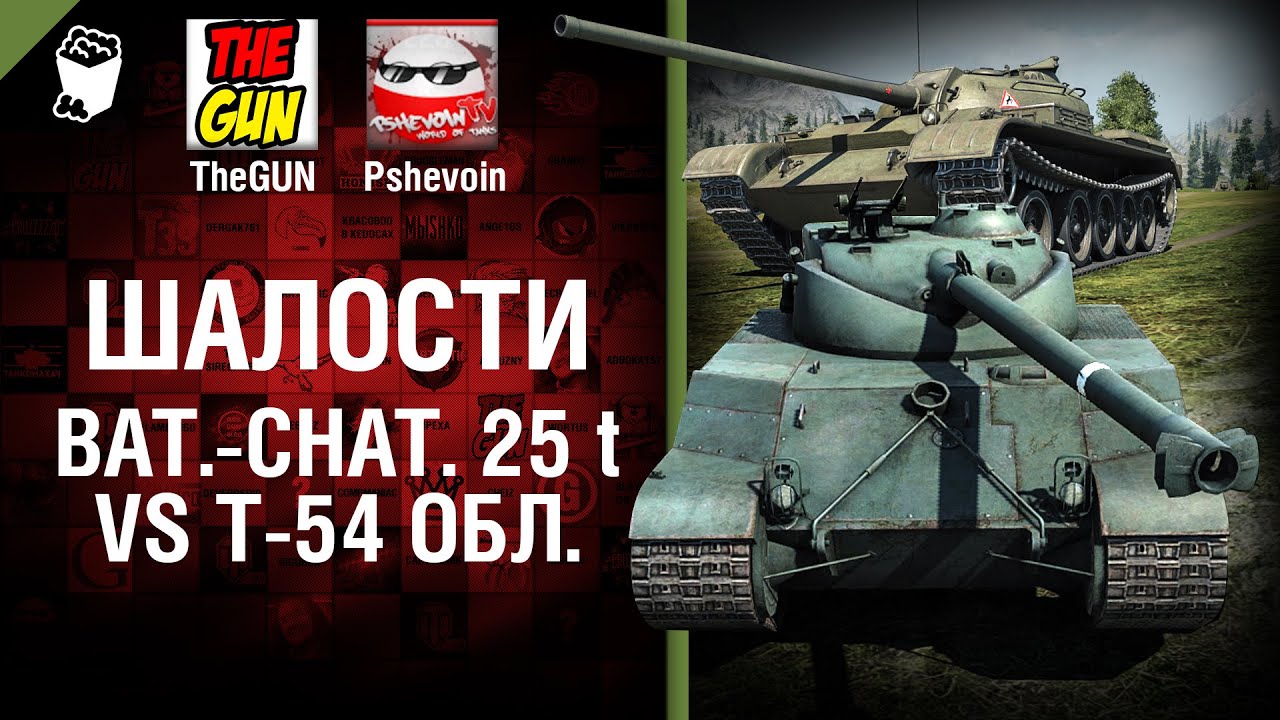 Bat.-Chatillon 25t vs Т-54 обл. - Шалости №25 - от TheGUN и Pshevoin