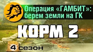 Превью: КОРМ2: Операция Гамбит: Берём земли на ГК