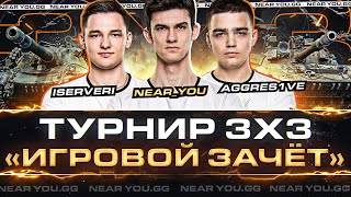 Превью: ТУРНИР 3х3 «ИГРОВОЙ ЗАЧЁТ» - Near_You, ISERVERI, Aggres1ve! ПУТЬ К ЧЕМПИОНСТВУ