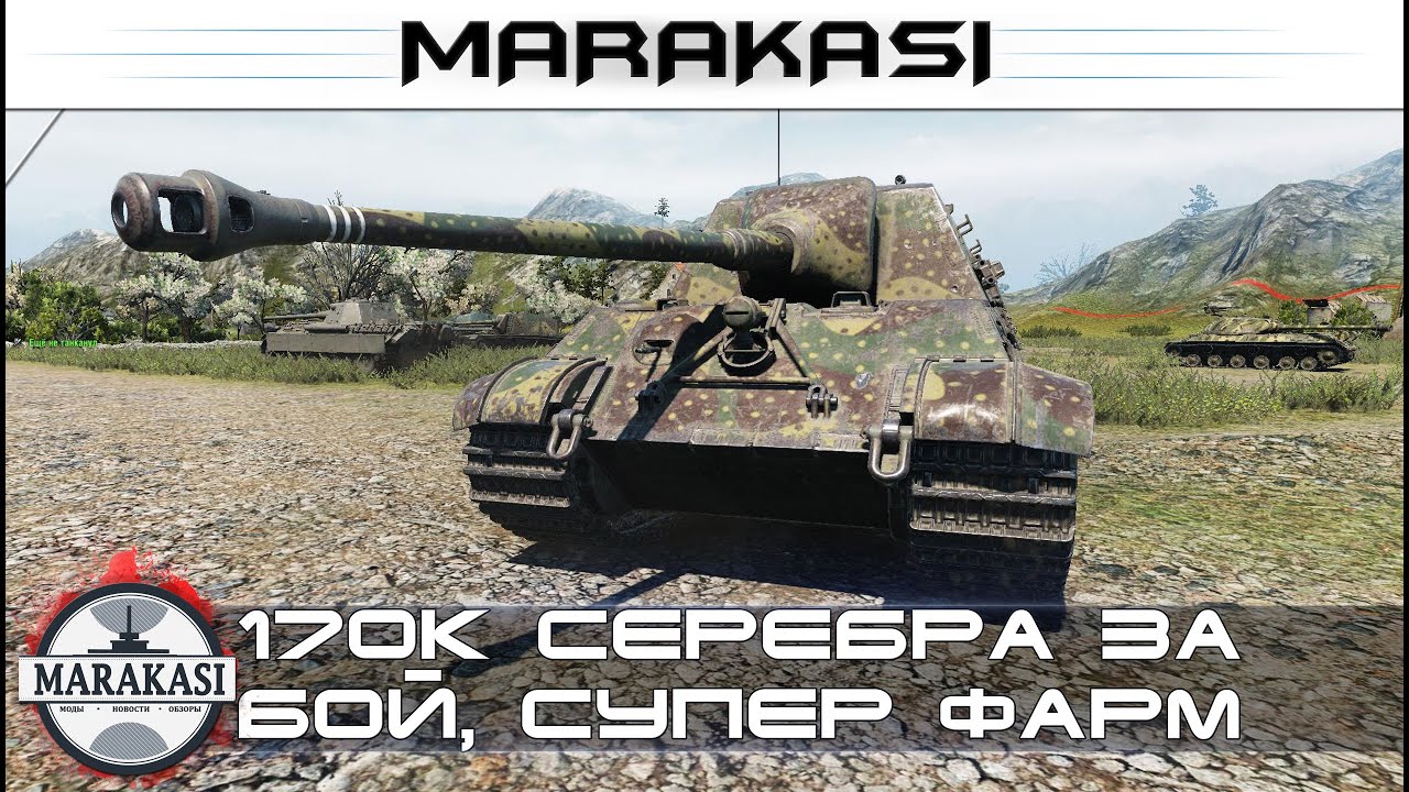 170к серебра за бой, только она может так World of Tanks супер фарм