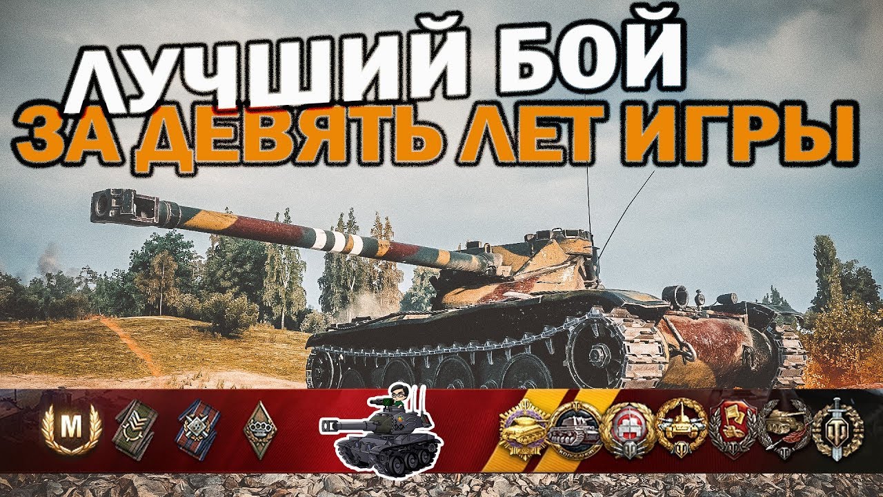 ЛУЧШИЙ БОЙ ЗА 9 ЛЕТ ИГРЫ ★ World of Tanks