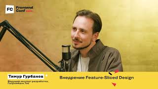 Превью: Внедрение Feature-Sliced Design / Тимур Гурбанов