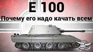 Превью: E 100 - Почему его надо качать всем