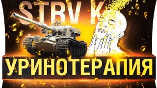 Превью: УриноТерапия от STRV K - Новый прем WG