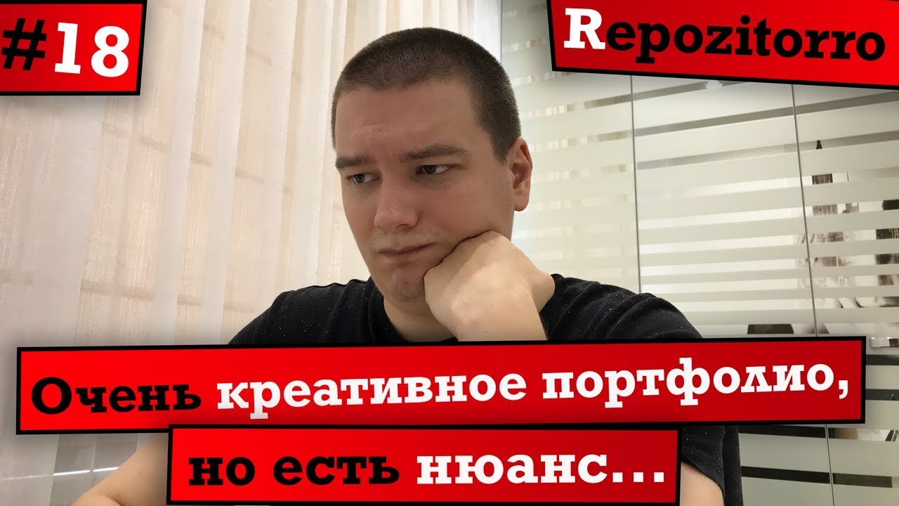 Repozitorro #18 - Очень креативное портфолио, но есть нюанс...