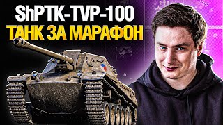 Превью: ShPTK-TVP-100 - ПЕРВЫЙ СТРИМ - НА ЧТО СПОСОБЕН?