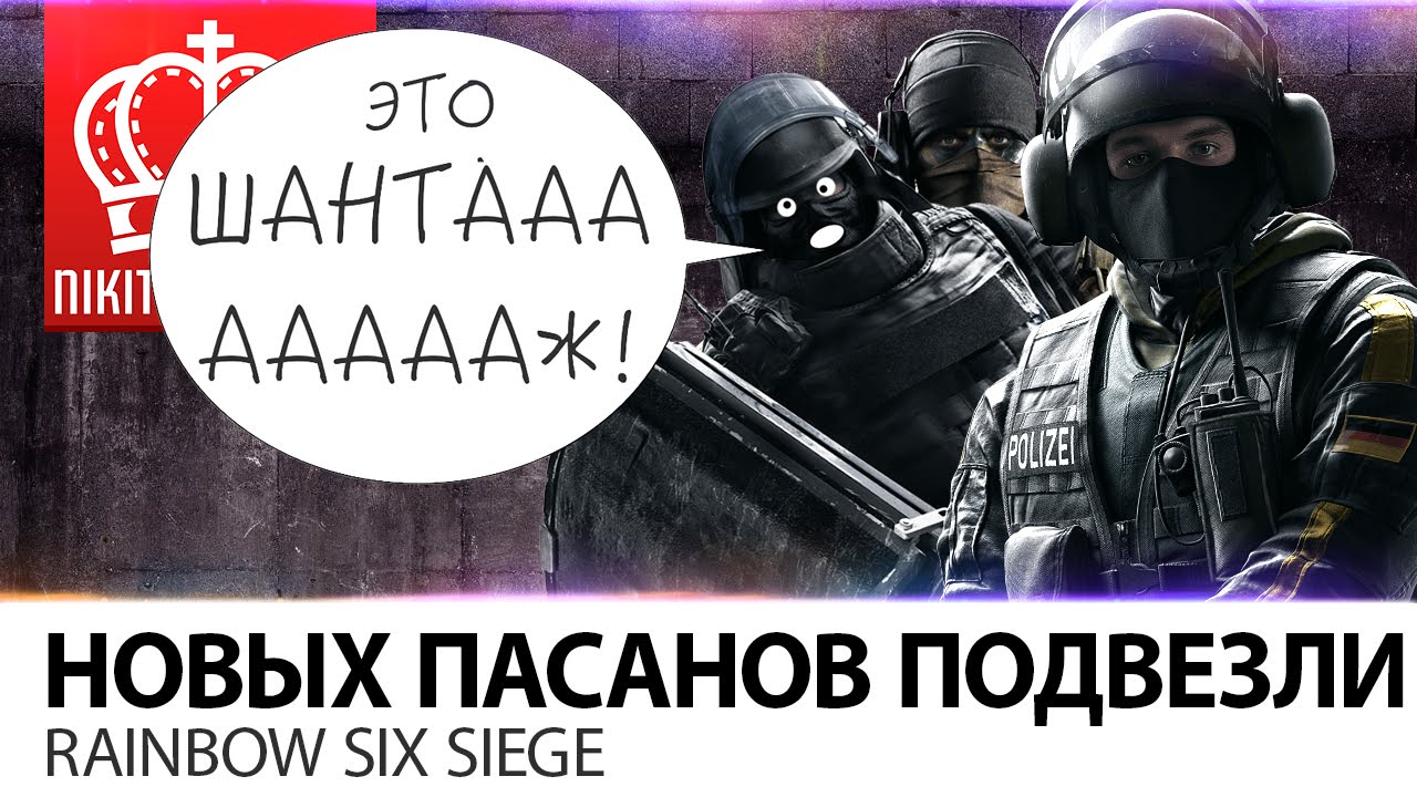 Новых пасанов подвезли | RAINBOW SIX SIEGE