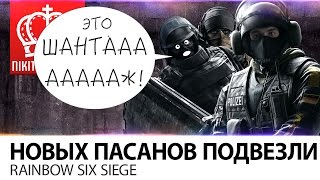 Превью: Новых пасанов подвезли | RAINBOW SIX SIEGE