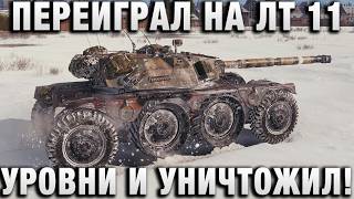 Превью: ПЕРЕИГРАЛ НА ЛТ 11 УРОВНИ И УНИЧТОЖИЛ!