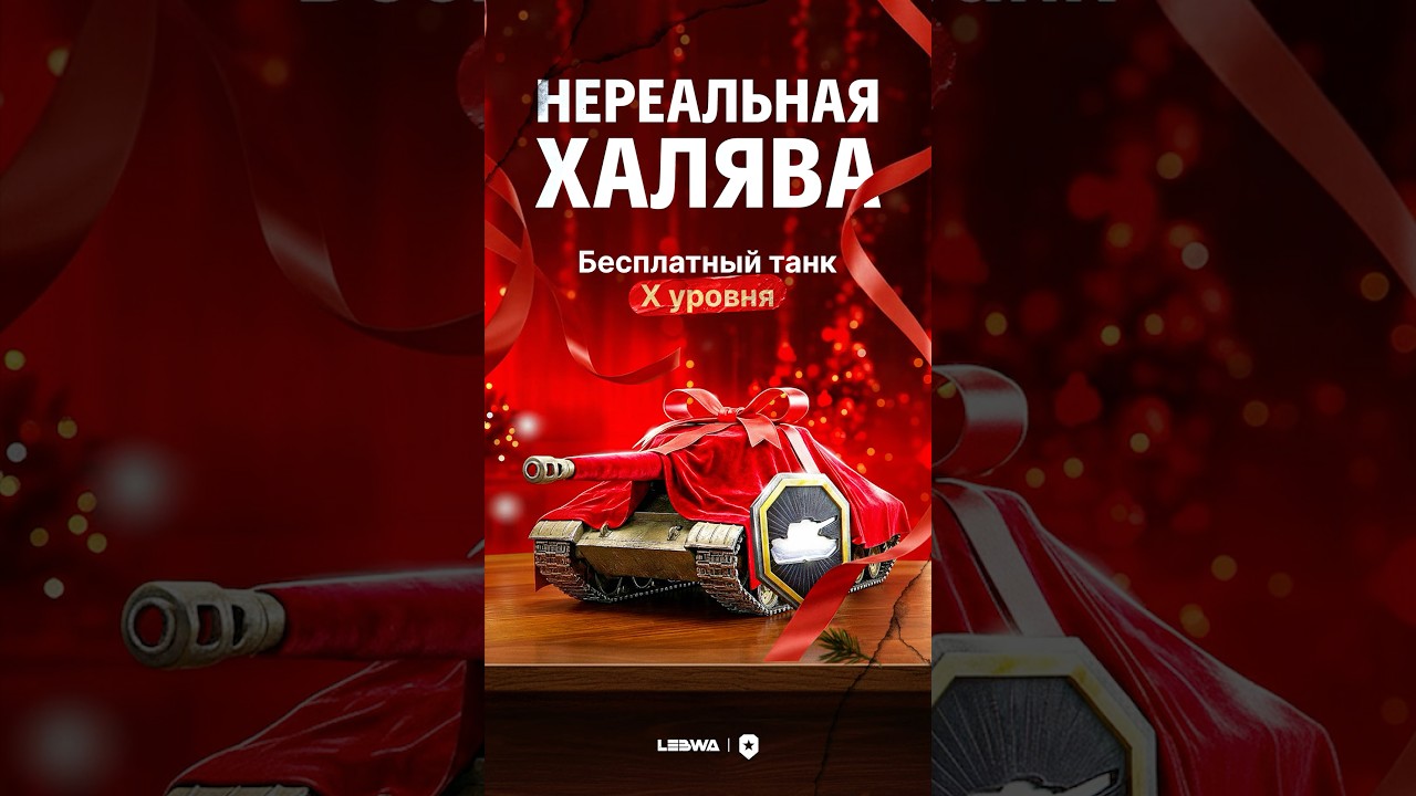 НЕРЕАЛЬНАЯ ХАЛЯВА! ЗАБИРАЙ ЛЮБОЙ ТАНК Х УРОВНЯ И КУЧУ ПЛЮШЕК В ПОДАРОК ОТ ЛЕСТЫ #левша