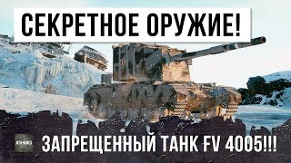 Превью: СЕКРЕТНОЕ ОРУЖИЕ WORLD OF TANKS! ЗАПРЕЩЕННЫЙ ТАНК УСТАНОВИЛ НОВЫЙ РЕКОРД WORLD OF TANKS!!!