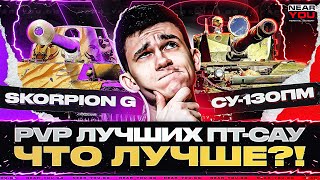 Превью: PVP ЛУЧШИХ ПТ-САУ - Skorpion G против СУ-130ПМ! ЧТО ЛУЧШЕ?!