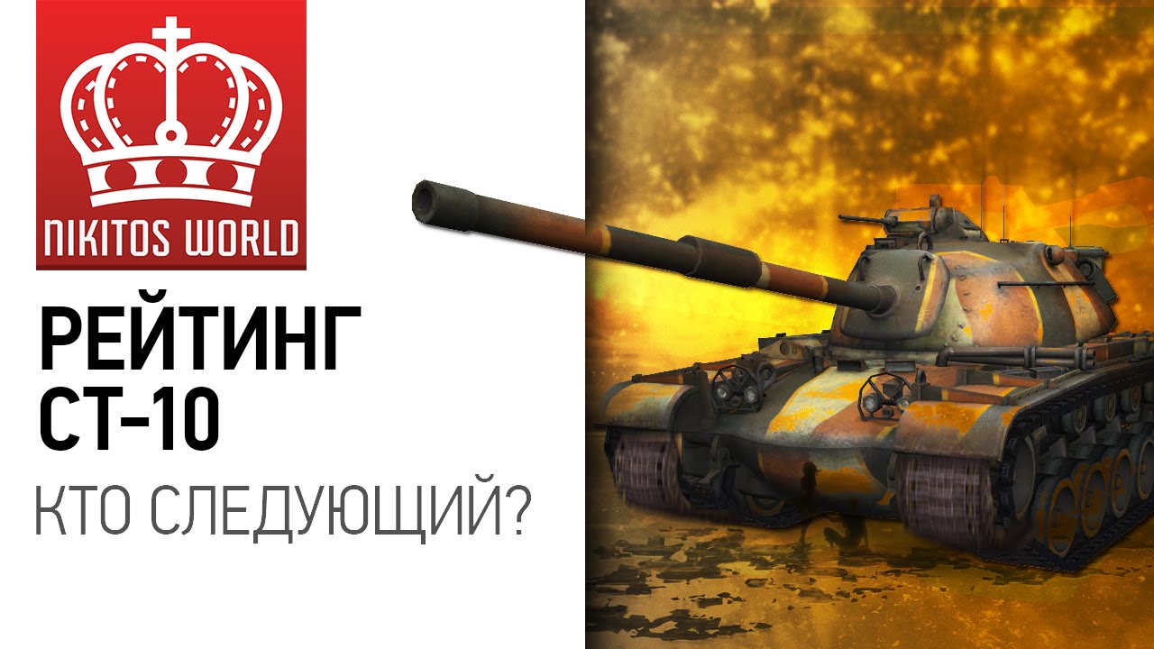 Кто следующий? | Рейтинг СТ-10