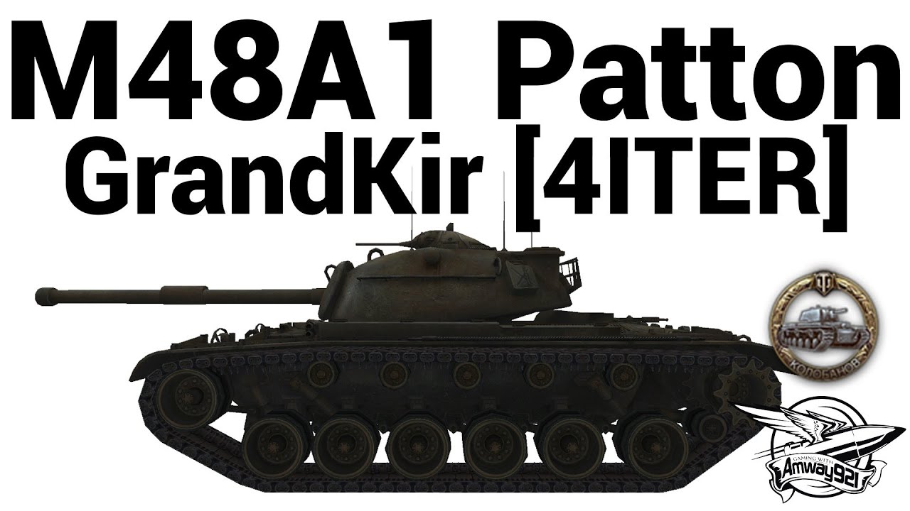 M48A1 Patton - GrandKir [4ITER]