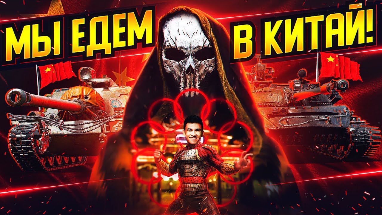 Я ЕДУ В КИТАЙ! Играем в World of Tanks ПОСЛЕ ПОБЕДЫ на КП!