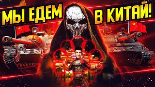 Превью: Я ЕДУ В КИТАЙ! Играем в World of Tanks ПОСЛЕ ПОБЕДЫ на КП!