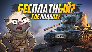 Превью: БЕСПЛАТНОЕ МОЖЕТ БЫТЬ ИМБОЙ? — Обкатка КВ-4 Цейца | Мир танков