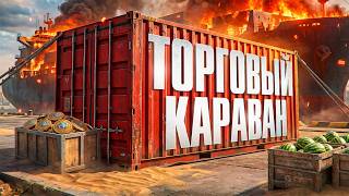 Превью: НОВЫЙ ТОРГОВЫЙ КАРАВАН. ЧТО ТАМ ЕСТЬ?