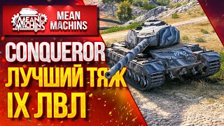 Превью: &quot;CONQUEROR...САМЫЙ ЛУЧШИЙ ТЯЖ IX ЛВЛа&quot; / Как играть на CONQUEROR #ЛучшееДляВас