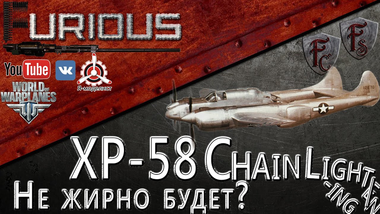 XP-58. Толстая молния / World of Warplanes  /