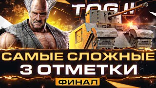 Превью: TOG II - САМЫЕ СЛОЖНЫЕ 3 ОТМЕТКИ В МОЕЙ ЖИЗНИ! ФИНАЛ - 15%