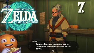 Превью: The Legend of Zelda: Tears of the Kingdom с Мишей Джусом | Часть 7 | Стрим от 20/05/2023