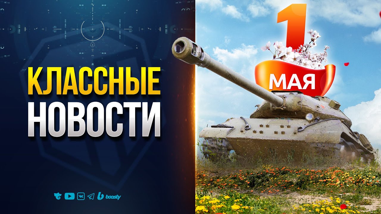 Классный Выпуск Новостей Протанки - С 1 Мая