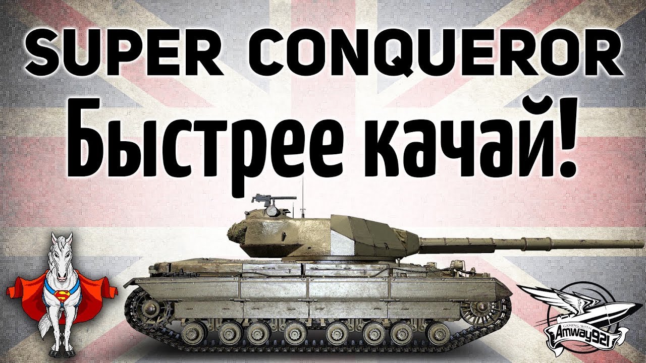 Super Conqueror - Быстрее качай! - Осталось 3 недели до конца халявы