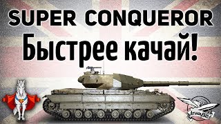 Превью: Super Conqueror - Быстрее качай! - Осталось 3 недели до конца халявы